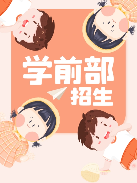 在线观看网址逼"学前部招生简章"